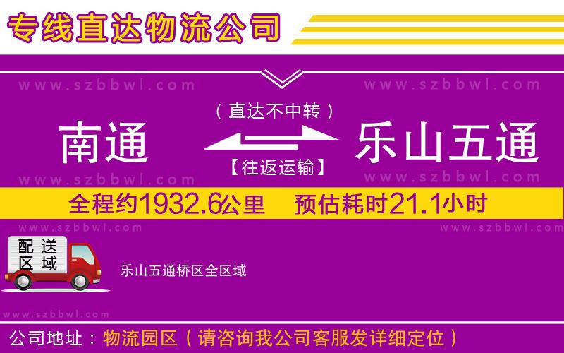 南通到樂山五通橋區(qū)物流公司