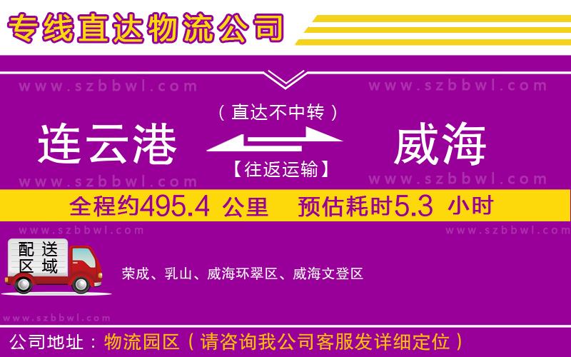 連云港到威海物流專線