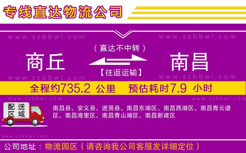 商丘到南昌物流公司