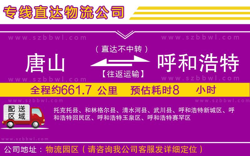 唐山到呼和浩特貨運專線