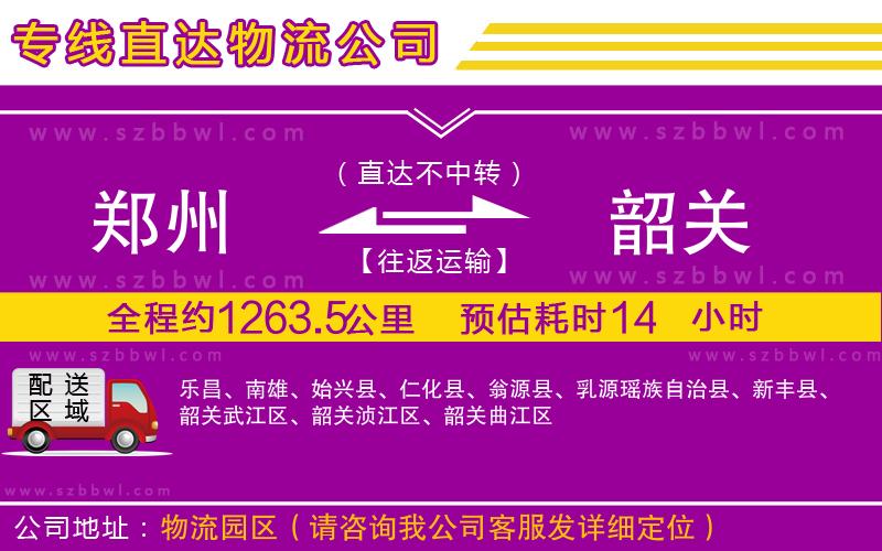 鄭州到韶關(guān)貨運(yùn)專線