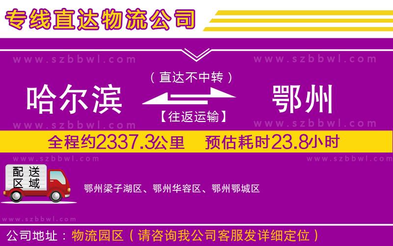 哈爾濱到鄂州物流公司