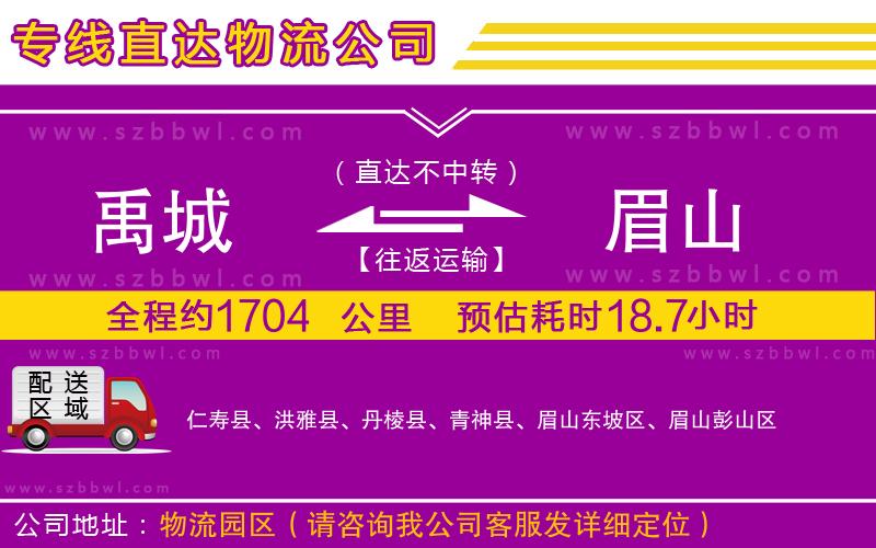 禹城到眉山物流公司