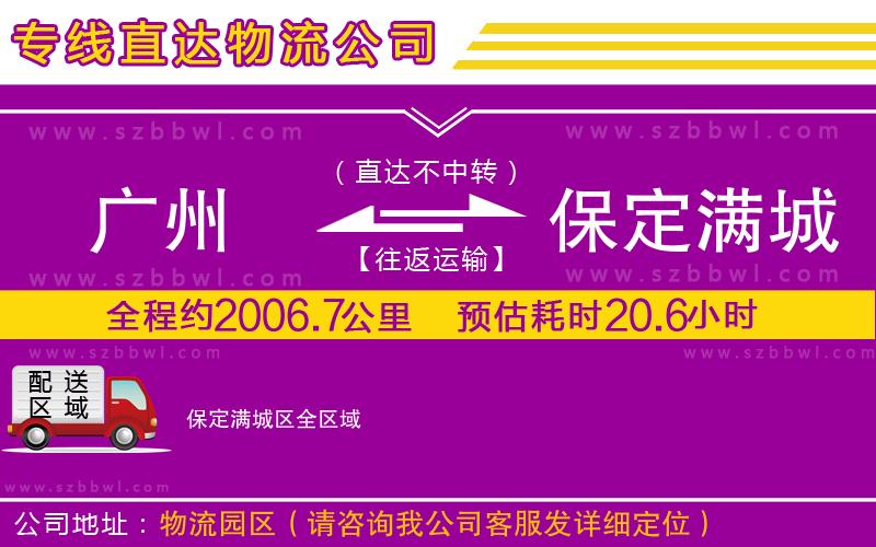 廣州到保定滿城區(qū)貨運專線