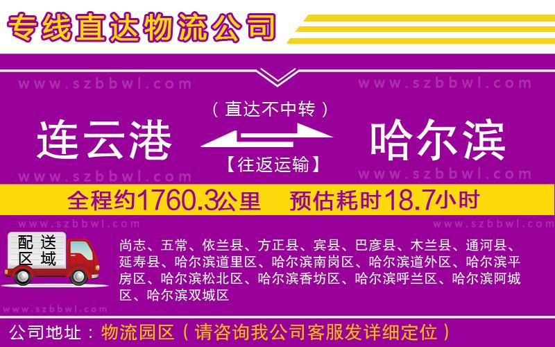 連云港到哈爾濱貨運(yùn)專線