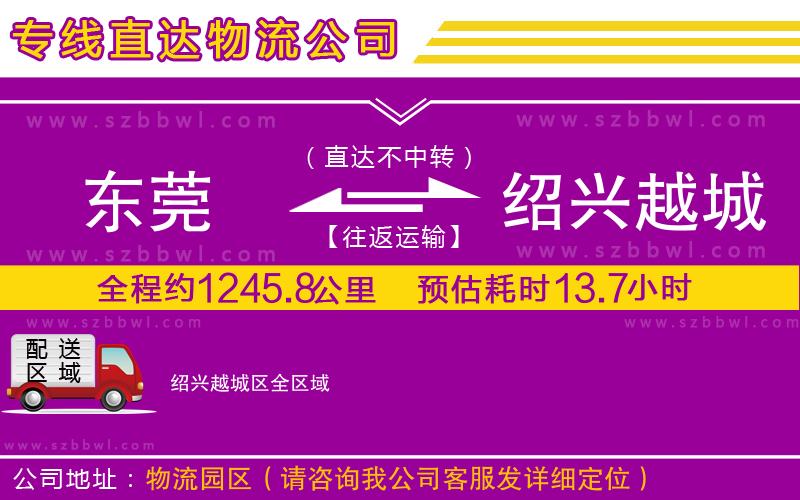東莞到紹興越城區(qū)貨運(yùn)專線