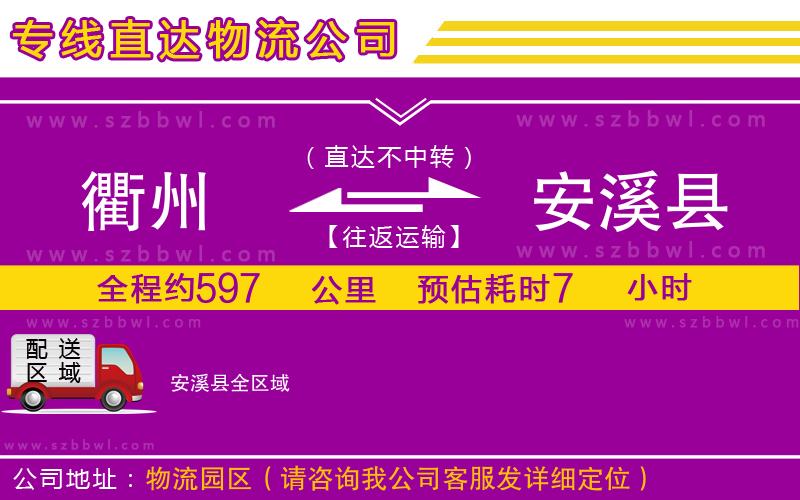 衢州到安溪縣物流專線