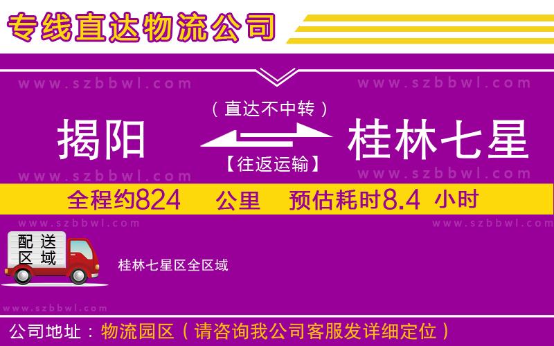 揭陽(yáng)到桂林七星區(qū)物流專線