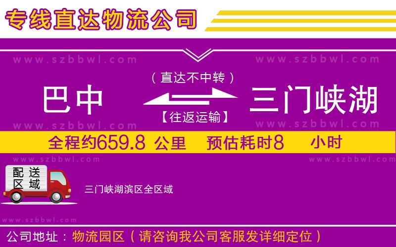 巴中到三門峽湖濱區(qū)物流公司