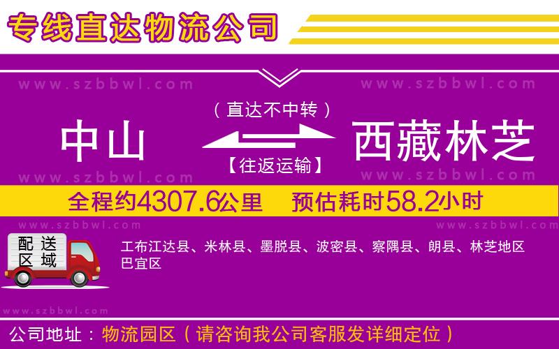 中山到西藏林芝地區(qū)貨運(yùn)專線