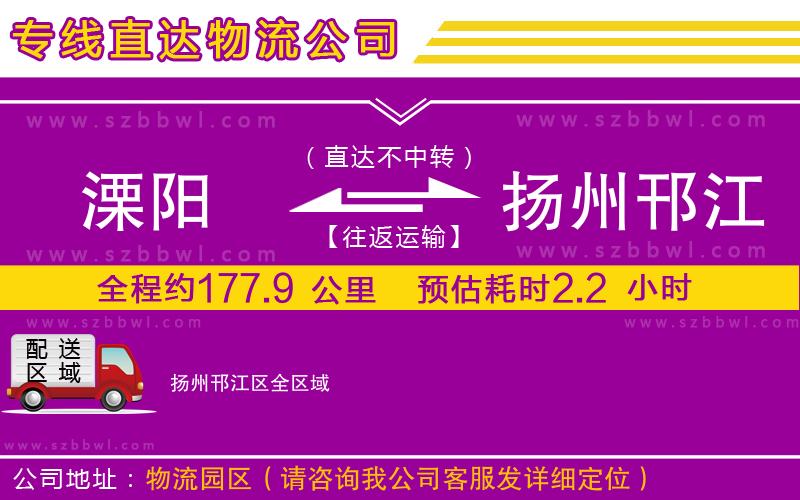 溧陽到揚州邗江區(qū)物流公司