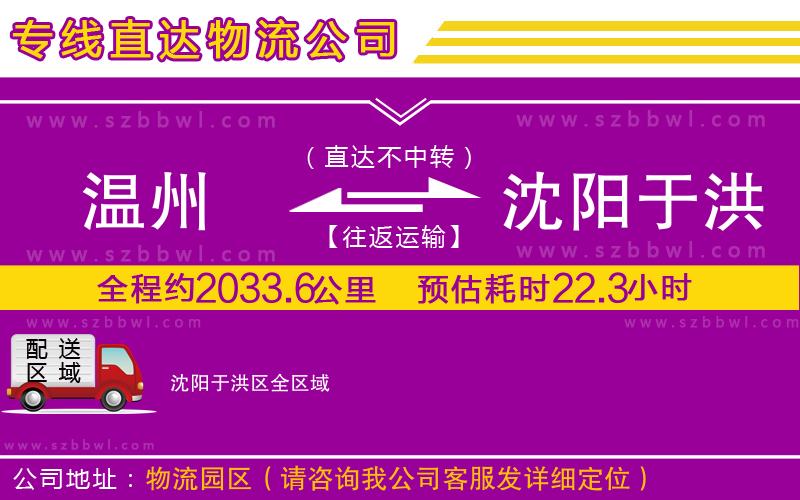 溫州到沈陽于洪區(qū)貨運(yùn)專線