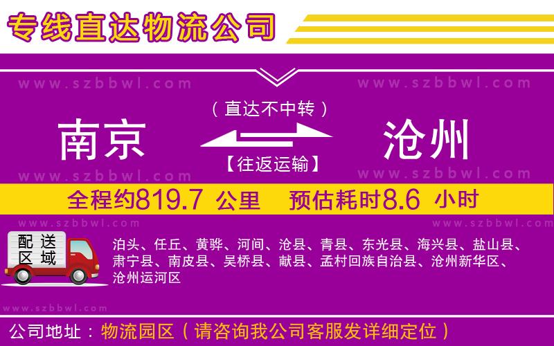 南京到滄州貨運專線