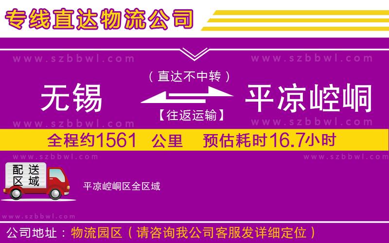 無錫到平?jīng)鲠轻紖^(qū)物流公司
