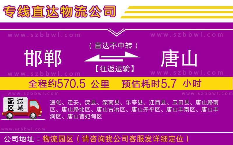 邯鄲到唐山貨運(yùn)專線