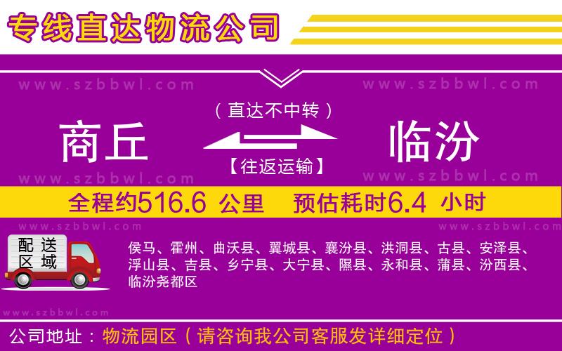 商丘到臨汾物流公司
