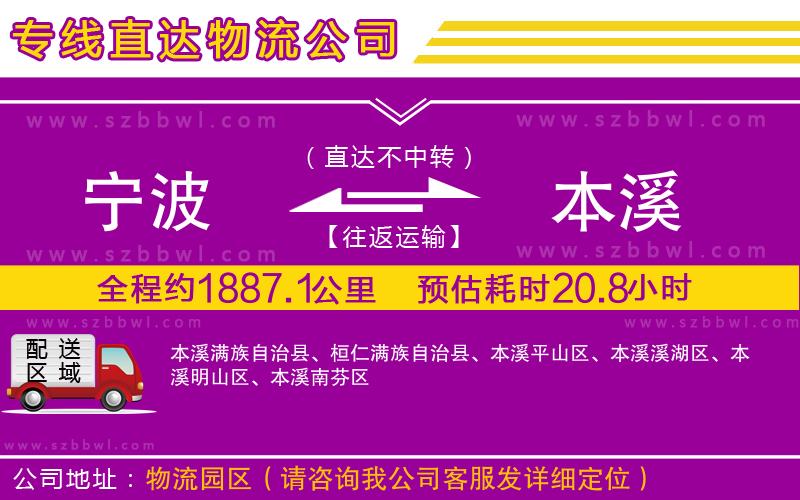 寧波到本溪貨運專線