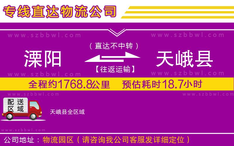 溧陽(yáng)到天峨縣物流公司
