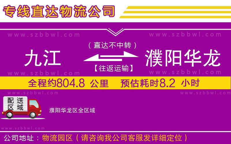 九江到濮陽華龍區(qū)貨運(yùn)專線
