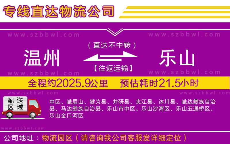溫州到樂山貨運(yùn)專線