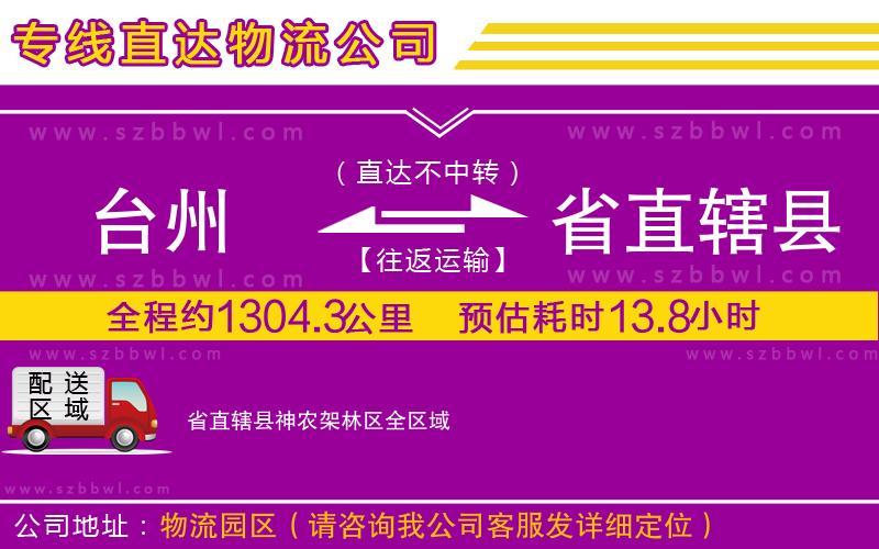 臺州到省直轄縣神農(nóng)架林區(qū)物流專線