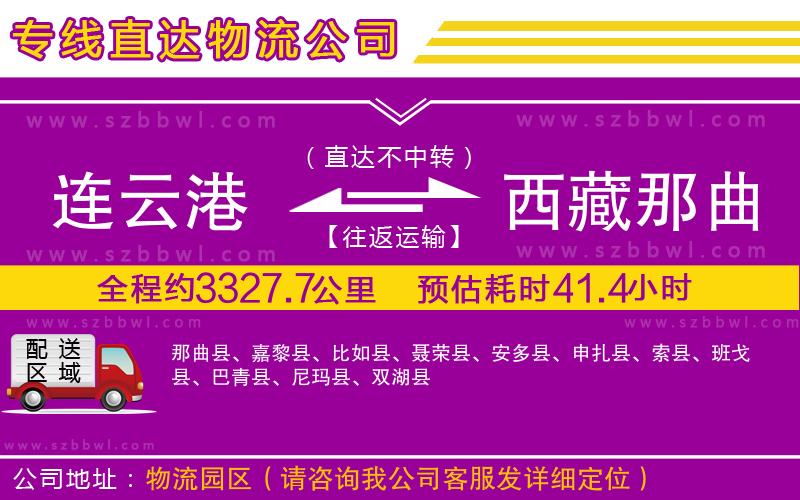 連云港到西藏那曲地區(qū)物流專線