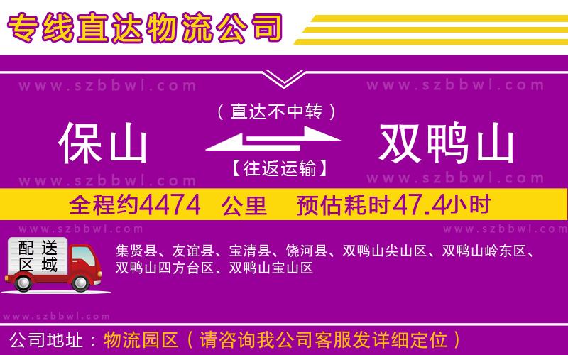 保山到雙鴨山物流專線
