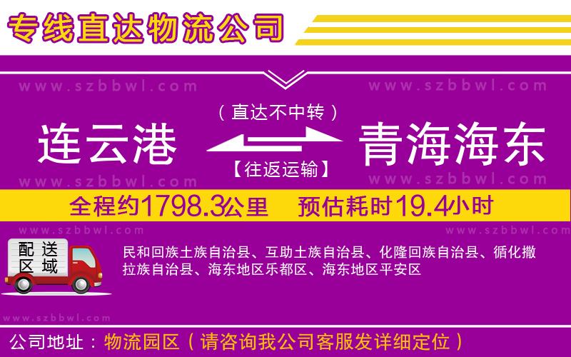 連云港到青海海東地區(qū)物流公司