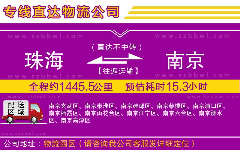 珠海到南京貨運專線