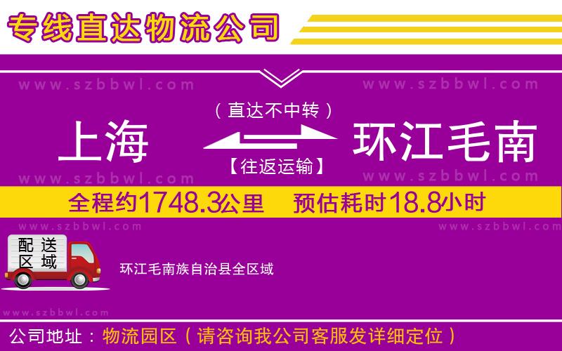上海到環(huán)江毛南族自治縣貨運專線