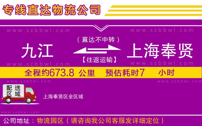 九江到上海奉賢區(qū)貨運(yùn)專線
