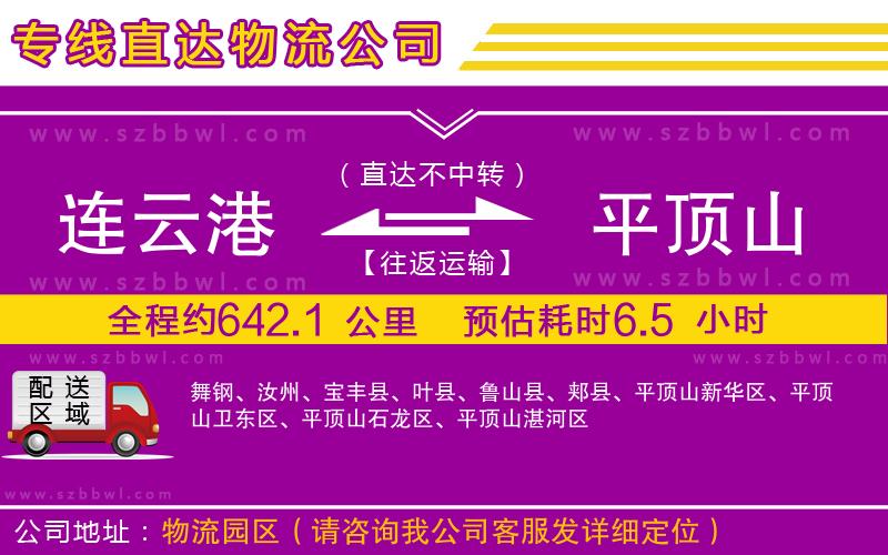 連云港到平頂山物流專線