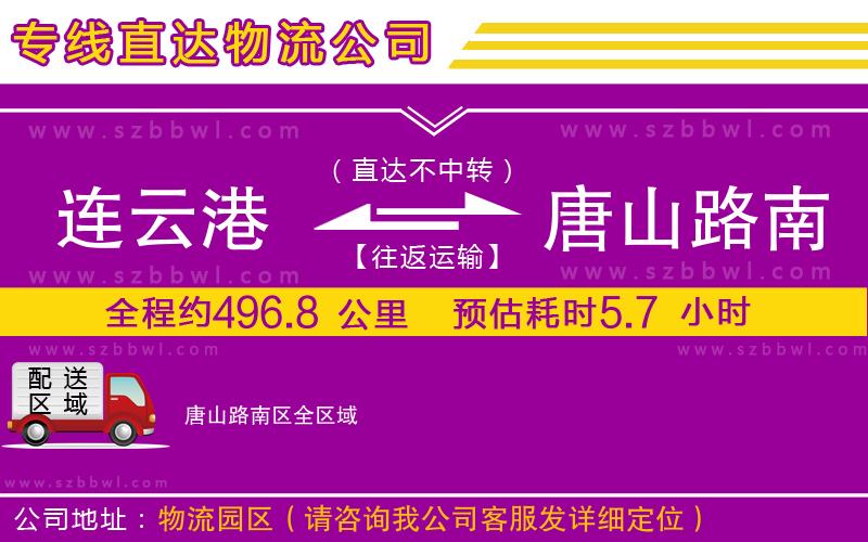 連云港到唐山路南區(qū)物流專線