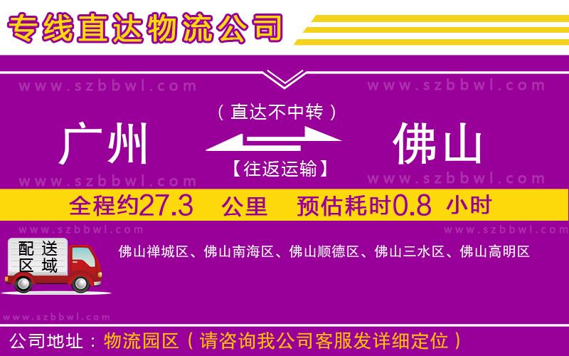 廣州到佛山貨運(yùn)專線