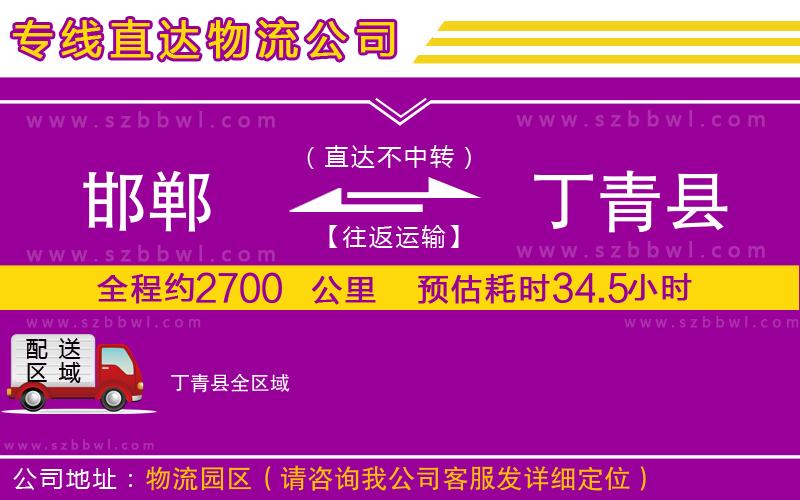 邯鄲到丁青縣貨運專線