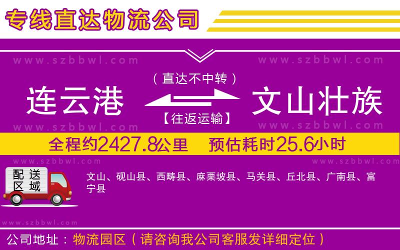 連云港到文山壯族苗族自治州貨運(yùn)專線