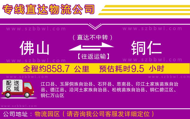 佛山到銅仁貨運專線