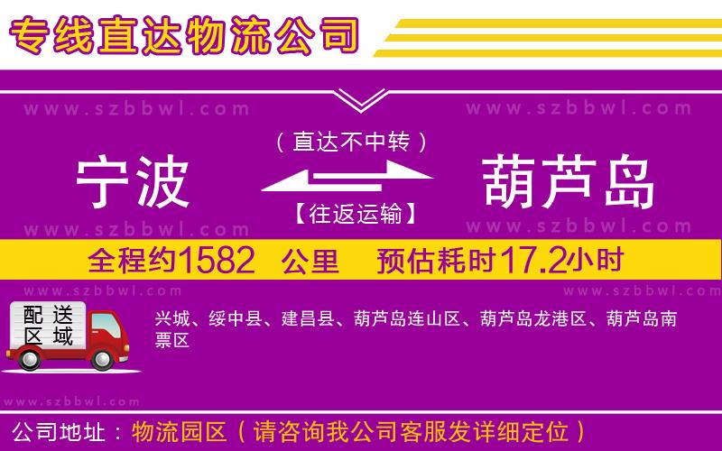寧波到葫蘆島貨運(yùn)專(zhuān)線