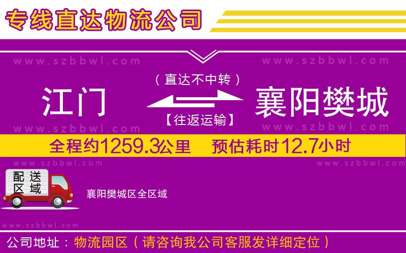 江門到襄陽樊城區(qū)貨運(yùn)專線