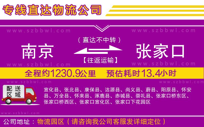 南京到張家口貨運(yùn)專線