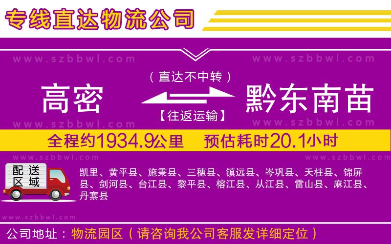 高密到黔東南苗族侗族自治州物流專線