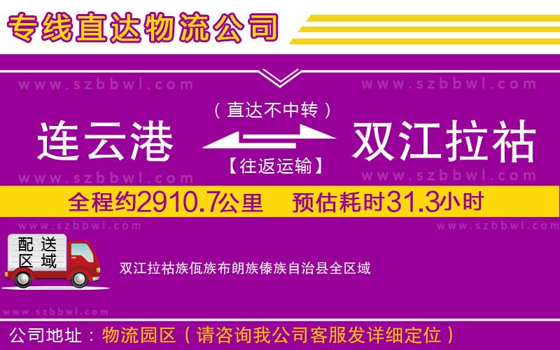 連云港到雙江拉祜族佤族布朗族傣族自治縣物流公司