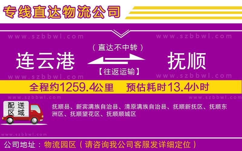 連云港到撫順物流專線