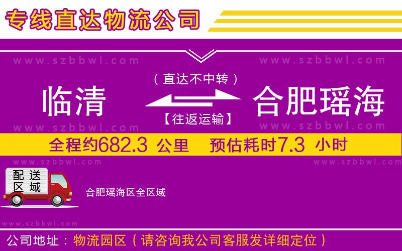 臨清到合肥瑤海區(qū)物流專線