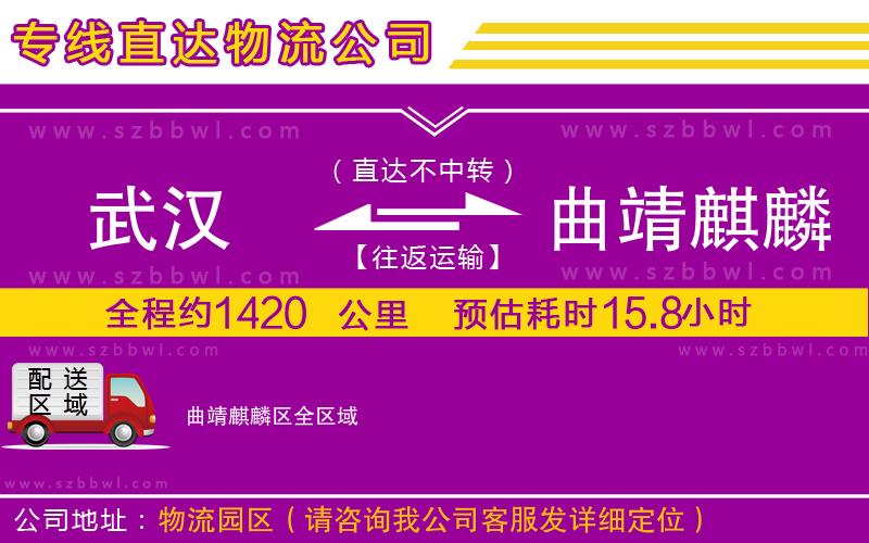武漢到曲靖麒麟?yún)^(qū)貨運(yùn)專線