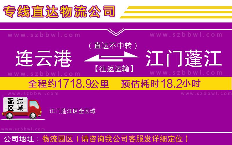 連云港到江門蓬江區(qū)物流公司
