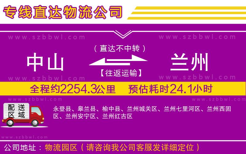 中山到蘭州貨運專線