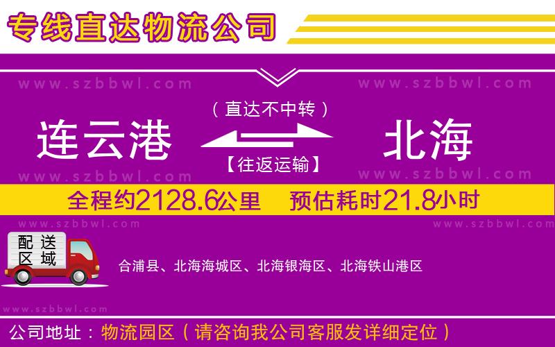 連云港到北海貨運專線