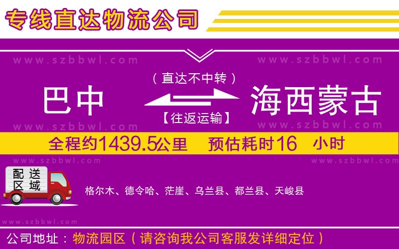 巴中到海西蒙古族藏族自治州物流公司