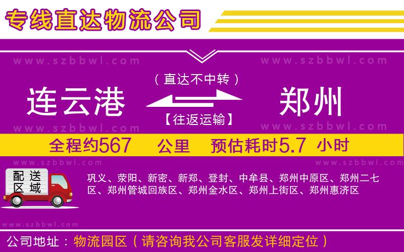 連云港到鄭州物流公司